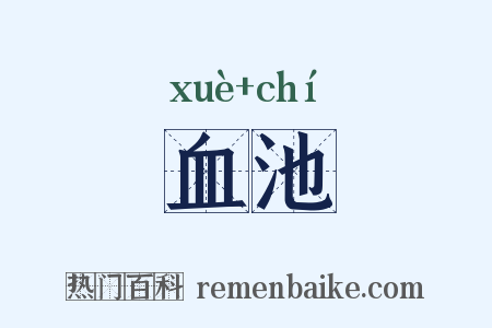 血池是什么意思的图片